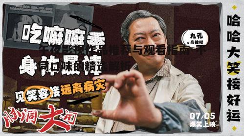 五、喜剧片：轻松幽默释放压力