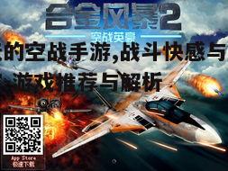 二、热门空战手游推荐