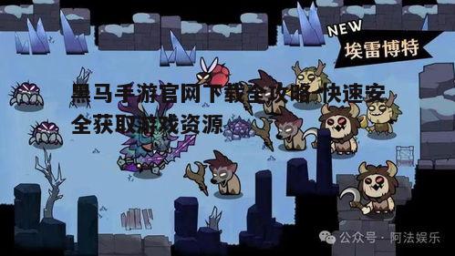 一、了解黑马手游官网