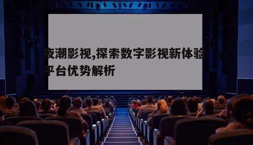 二、高清观影体验