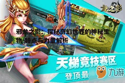 一、邪龙之影的起源与传说