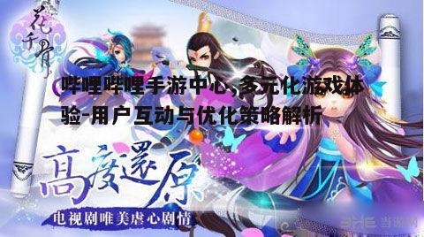 一、哔哩哔哩手游中心的优势与特色
