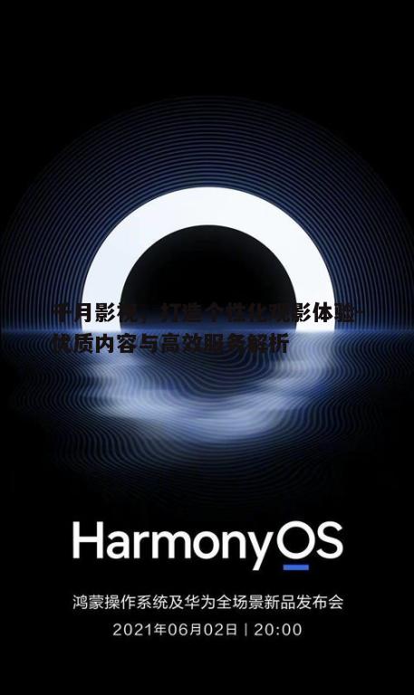 三、智能推荐系统，打造个性化观影列表