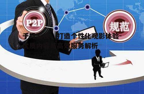 五、多平台兼容，随时随地享受观影乐趣