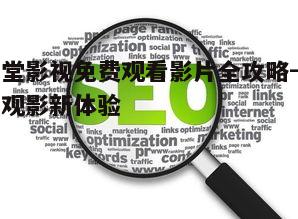 五、观影体验优化建议