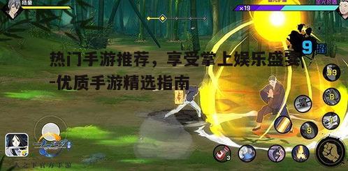 一、角色扮演类手游：沉浸式体验的绝佳选择