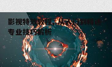 二、特效素材的获取与处理
