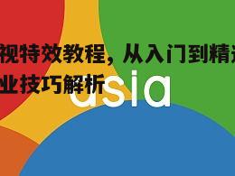 五、色彩校正与视觉效果提升