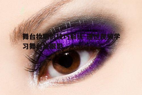 一、舞台妆眼影的重要性