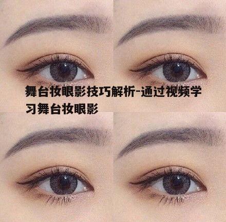 二、选择合适的舞台妆眼影颜色