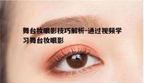 三、眼影的晕染技巧