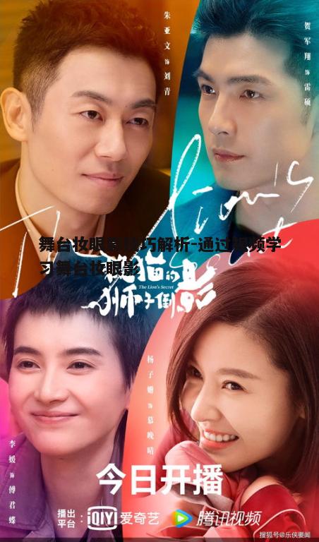 五、与整体舞台妆的协调
