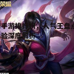 一、王者荣耀：竞技场上的王者之战