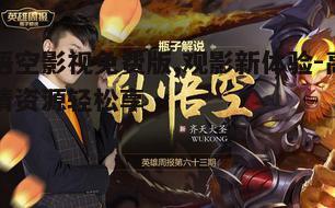 二、如何使用悟空影视免费版