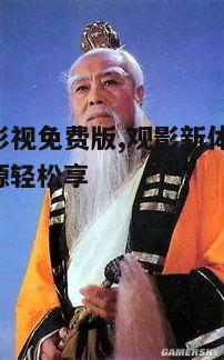 五、悟空影视免费版的安全问题