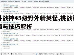 一、了解精英怪特性