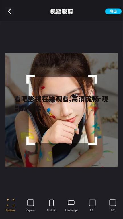 一、看吧影视在线观看的优势