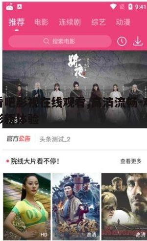三、看吧影视选片建议