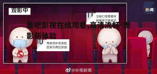 四、看吧影视观影注意事项