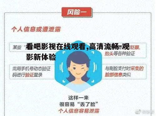 五、看吧影视在线观看的潜在风险