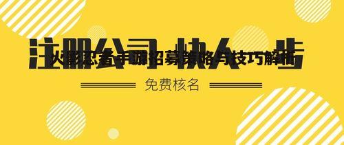 二、招募技巧分享