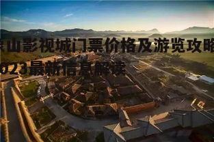 二、象山影视城门票优惠政策