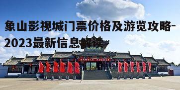 三、象山影视城游览路线推荐