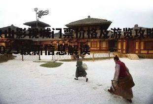五、象山影视城住宿与餐饮建议
