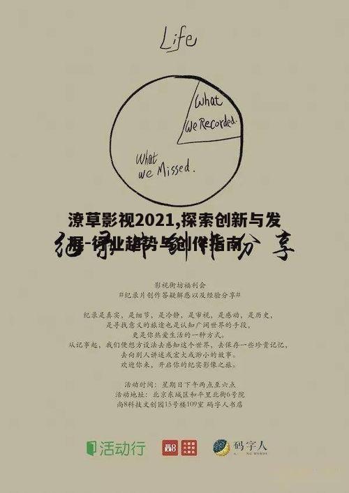 二、潦草影视创作技巧分享