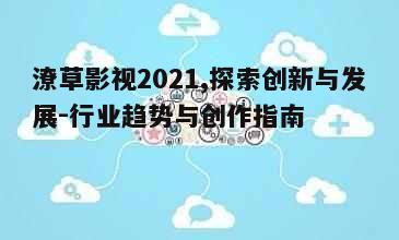 四、潦草影视与社交媒体的结合