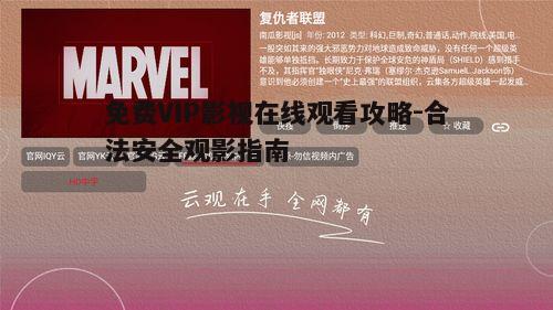 二、免费VIP影视资源的质量判断
