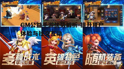 二、GM公益手游的发展现状