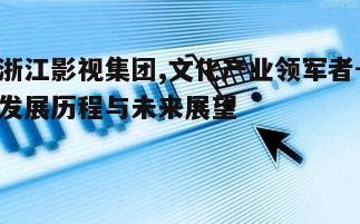 二、浙江影视集团的产业布局