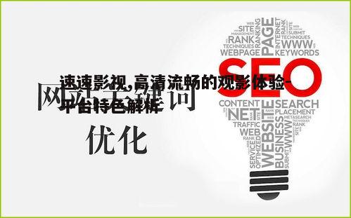 一、速速影视的内容库介绍