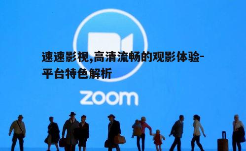 五、安全可靠的观影环境