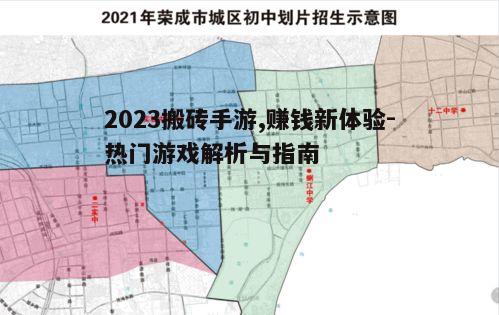 一、搬砖手游的定义与魅力