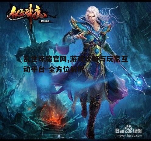 一、乱世诛魔游戏背景介绍