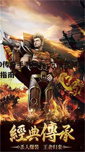 一、3D传奇手游概述