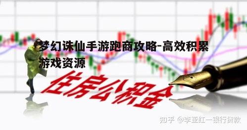 二、了解市场行情，选择高利润商品