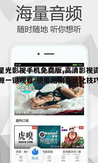 五、星光影视手机免费版的用户反馈