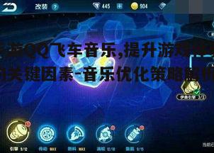 一、音乐在QQ飞车手游中的重要性