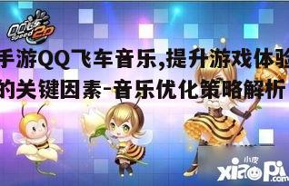 二、QQ飞车手游音乐的选择与搭配