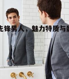 二、影视作品中的先锋男人形象
