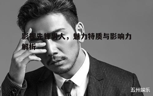 三、影视先锋男人的社会影响力