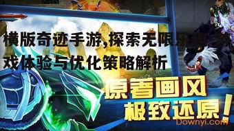 一、横版奇迹手游概述