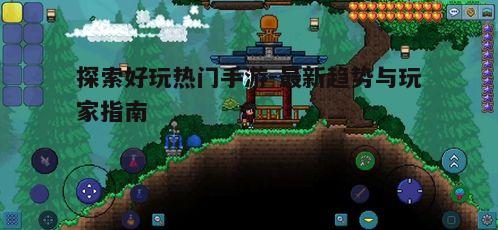 二、如何选择好玩热门手游