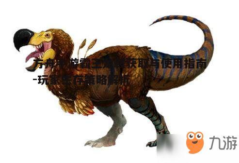 一、霸王龙鞍的获取途径