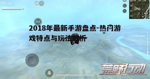 一、现象级手游《荒野行动》