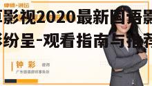 二、如何选择适合自己的国语影视作品