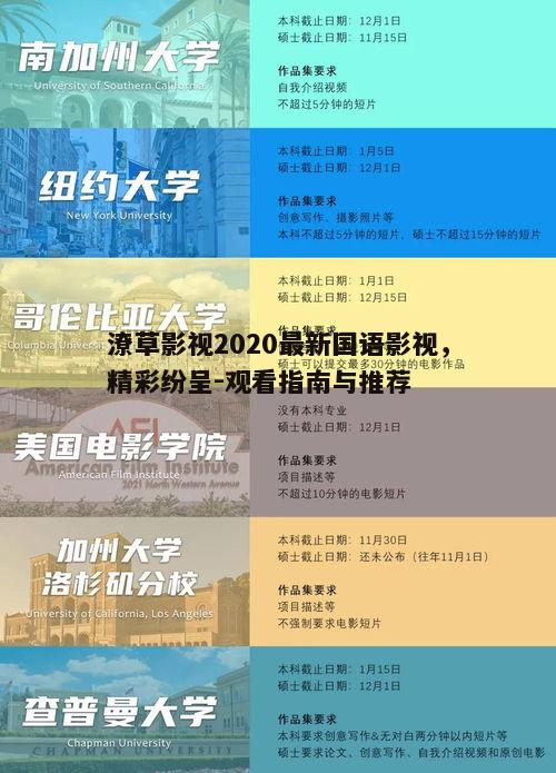 三、观看国语影视作品的注意事项